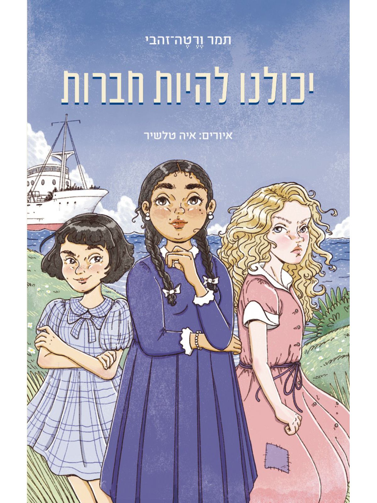 יכולנו להיות חברות