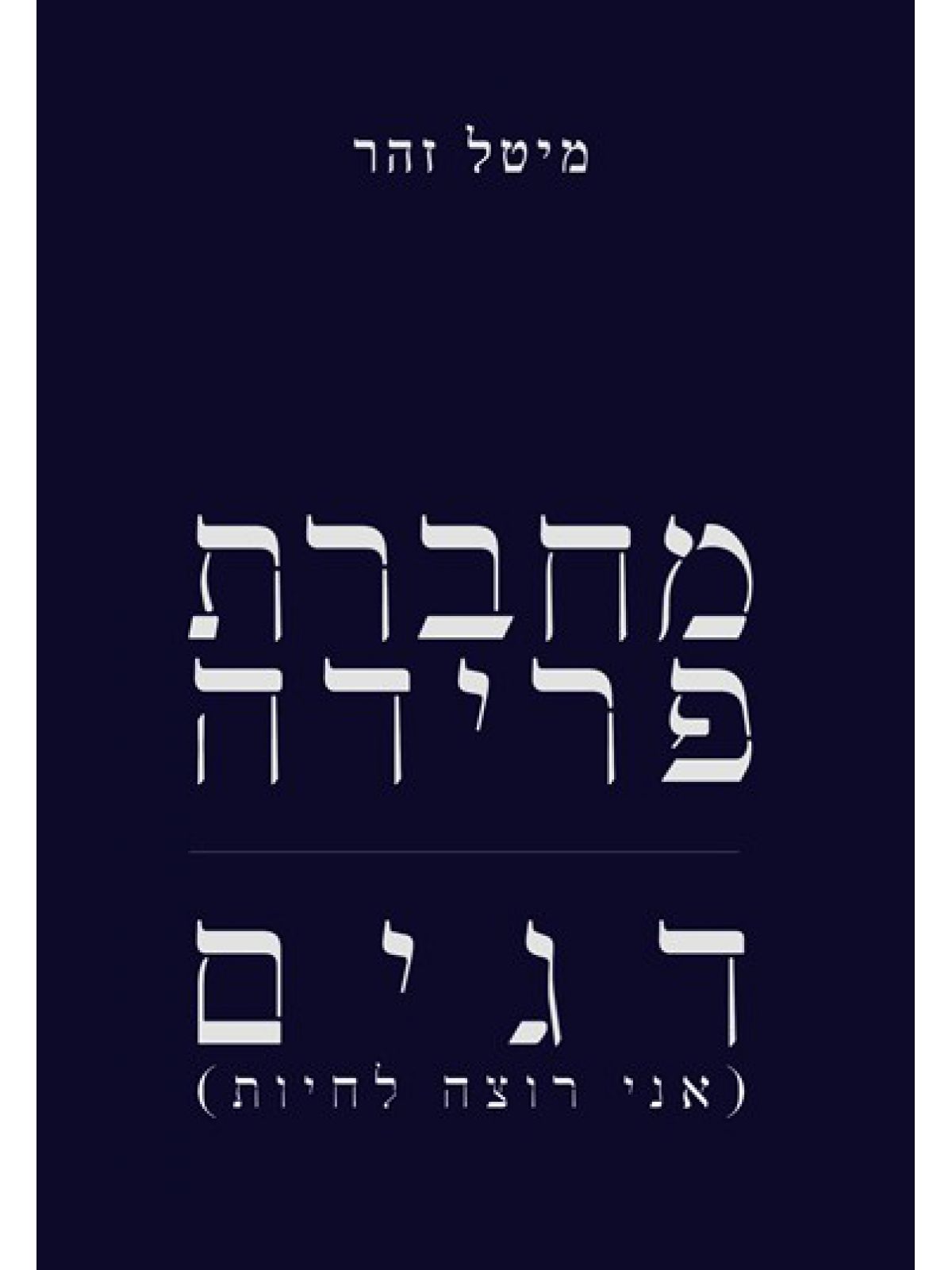 מחברת פרידה - דגים אני רוצה לחיות