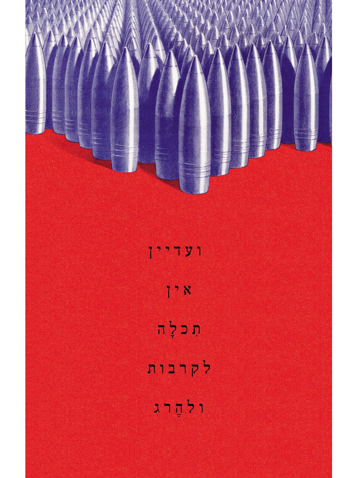 ועדיין אין תכלה לקרבות ולהרג