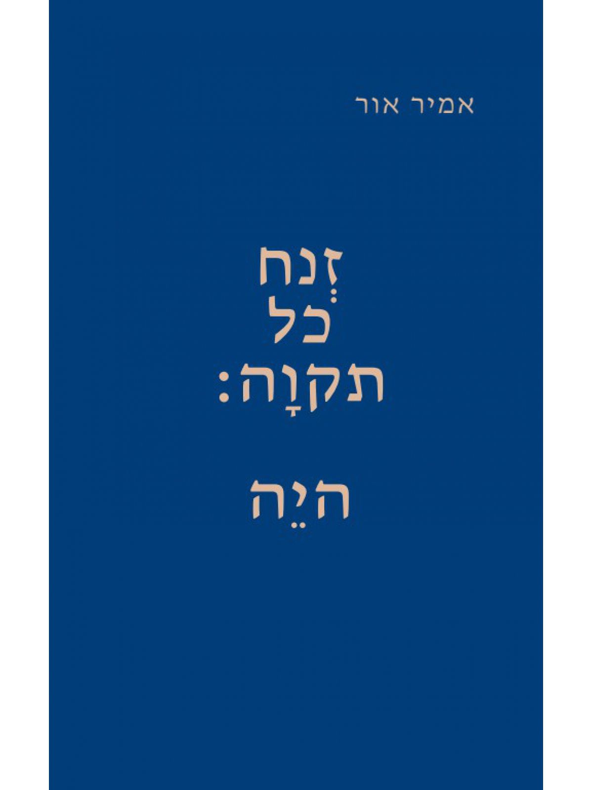 זנח כל תקווה: היה