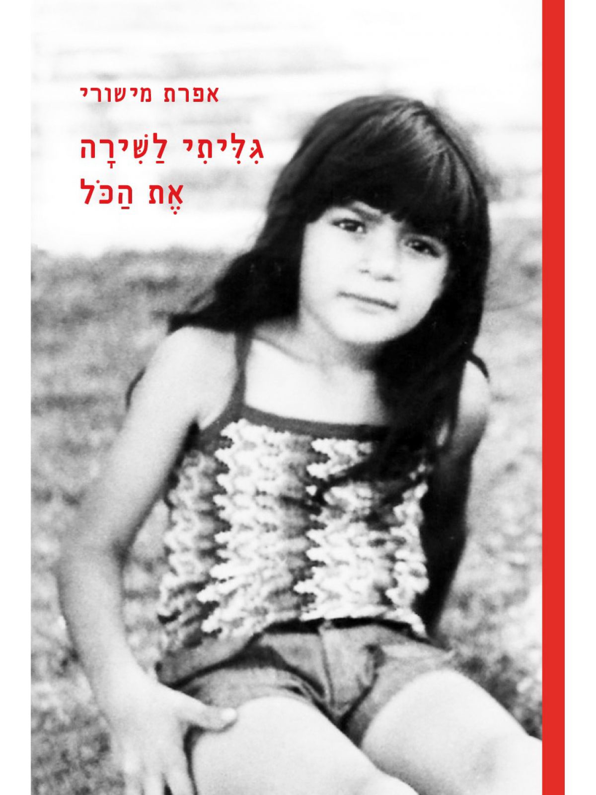 גיליתי לשירה את הכל