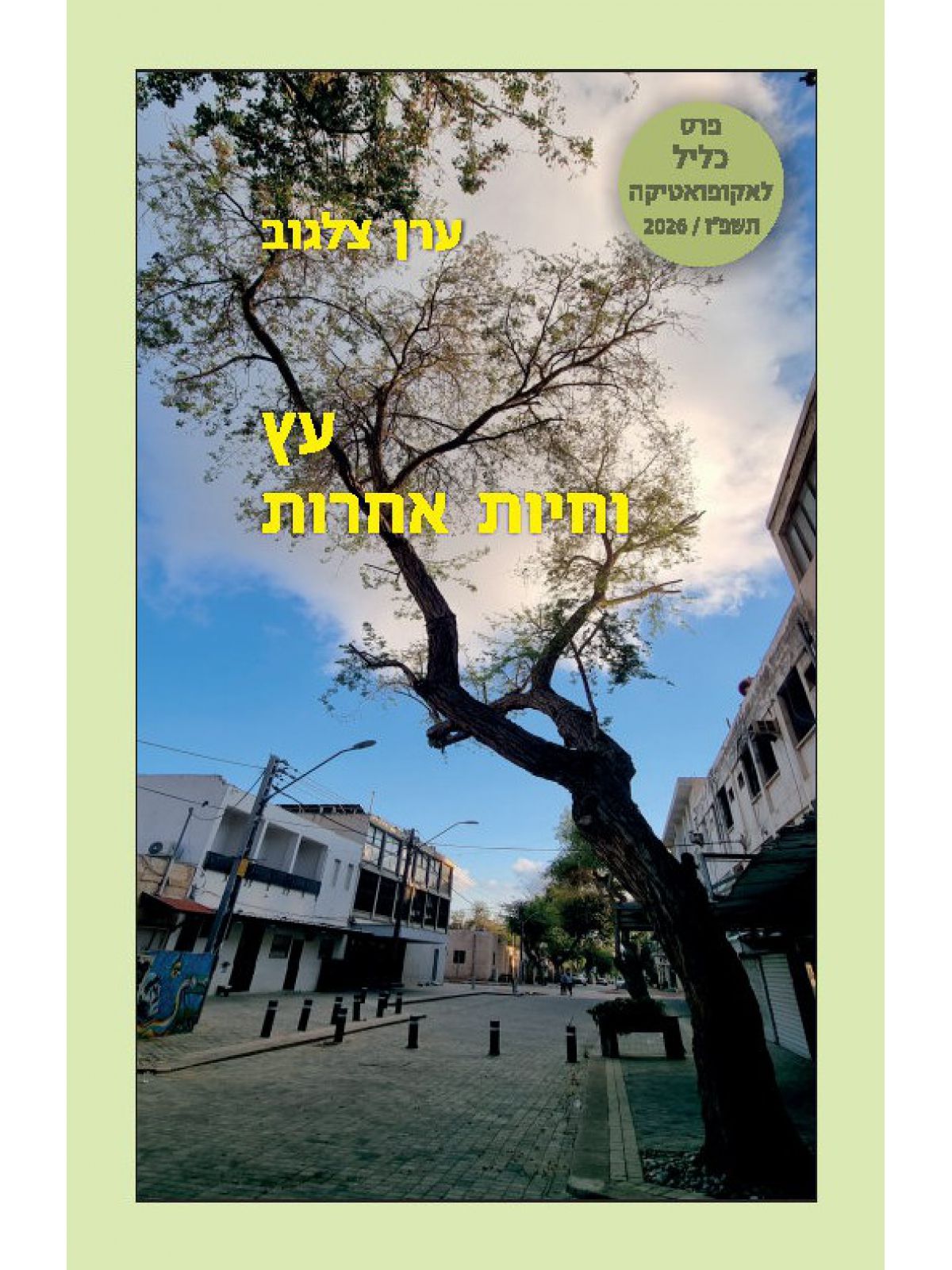 עץ וחיות אחרות