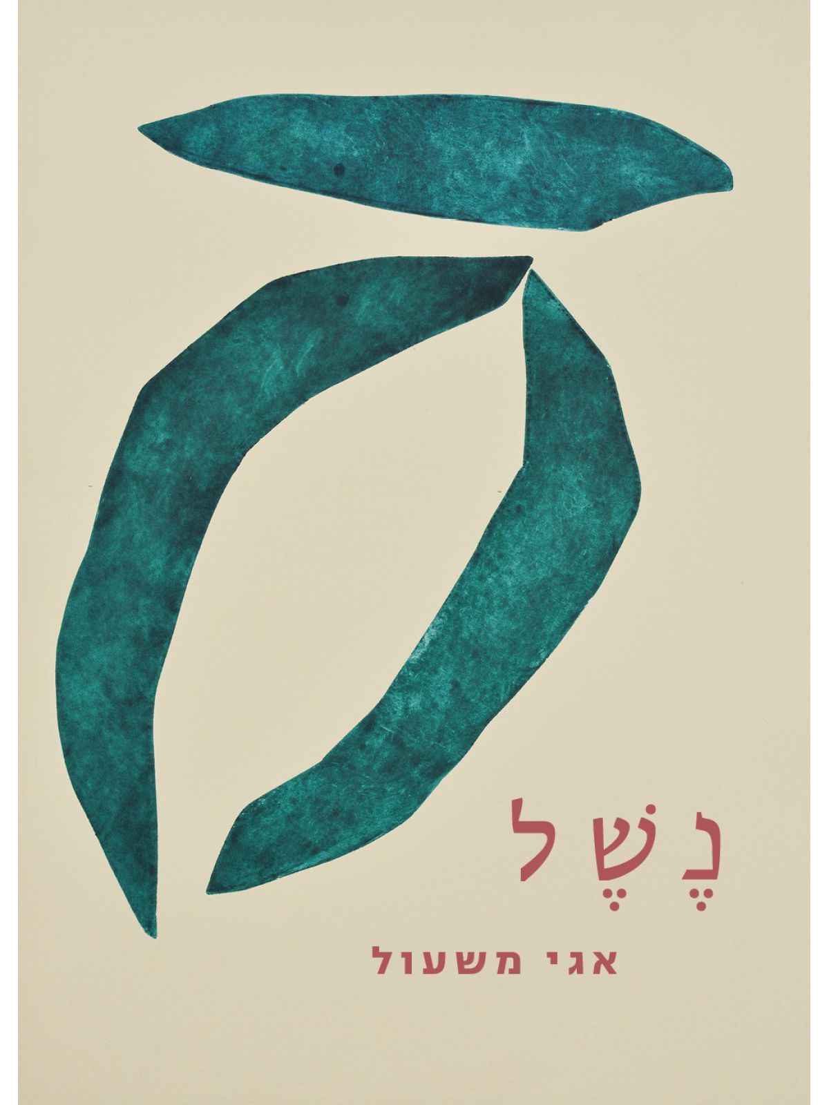 נשל