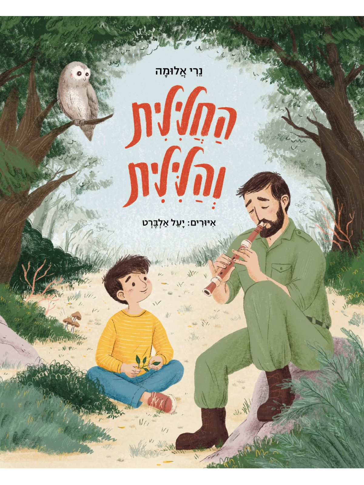 החלילית והלילית