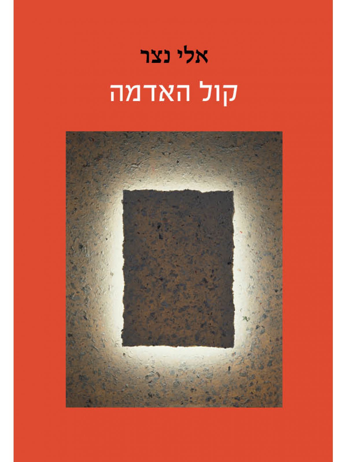 קול האדמה