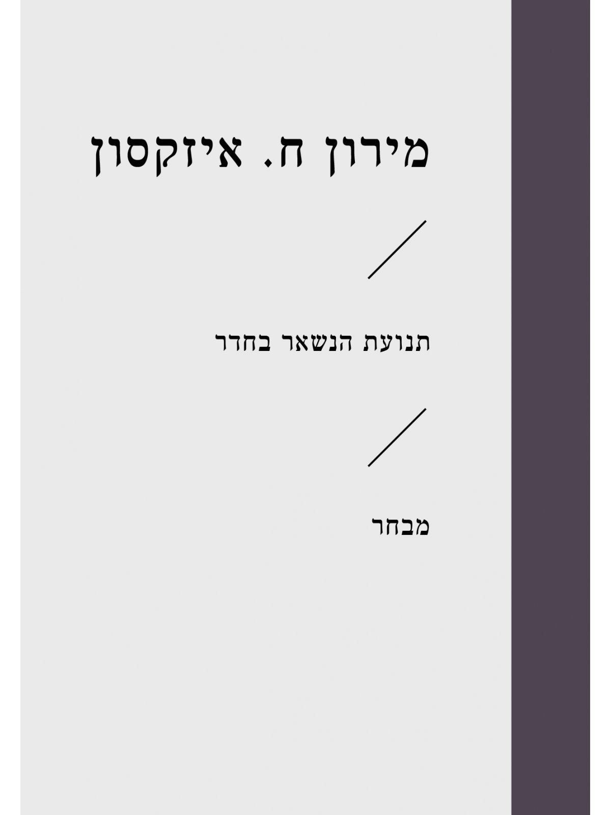 תנועת הנשאר בחדר