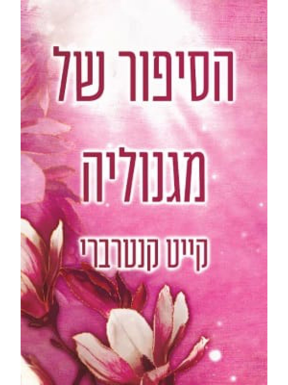 הסיפור של מגנוליה