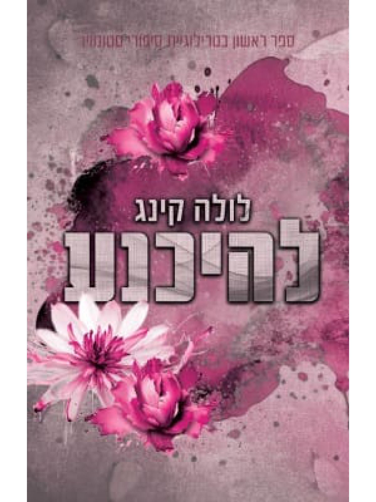 להיכנע 1  סיפורי סטונוויו 1
