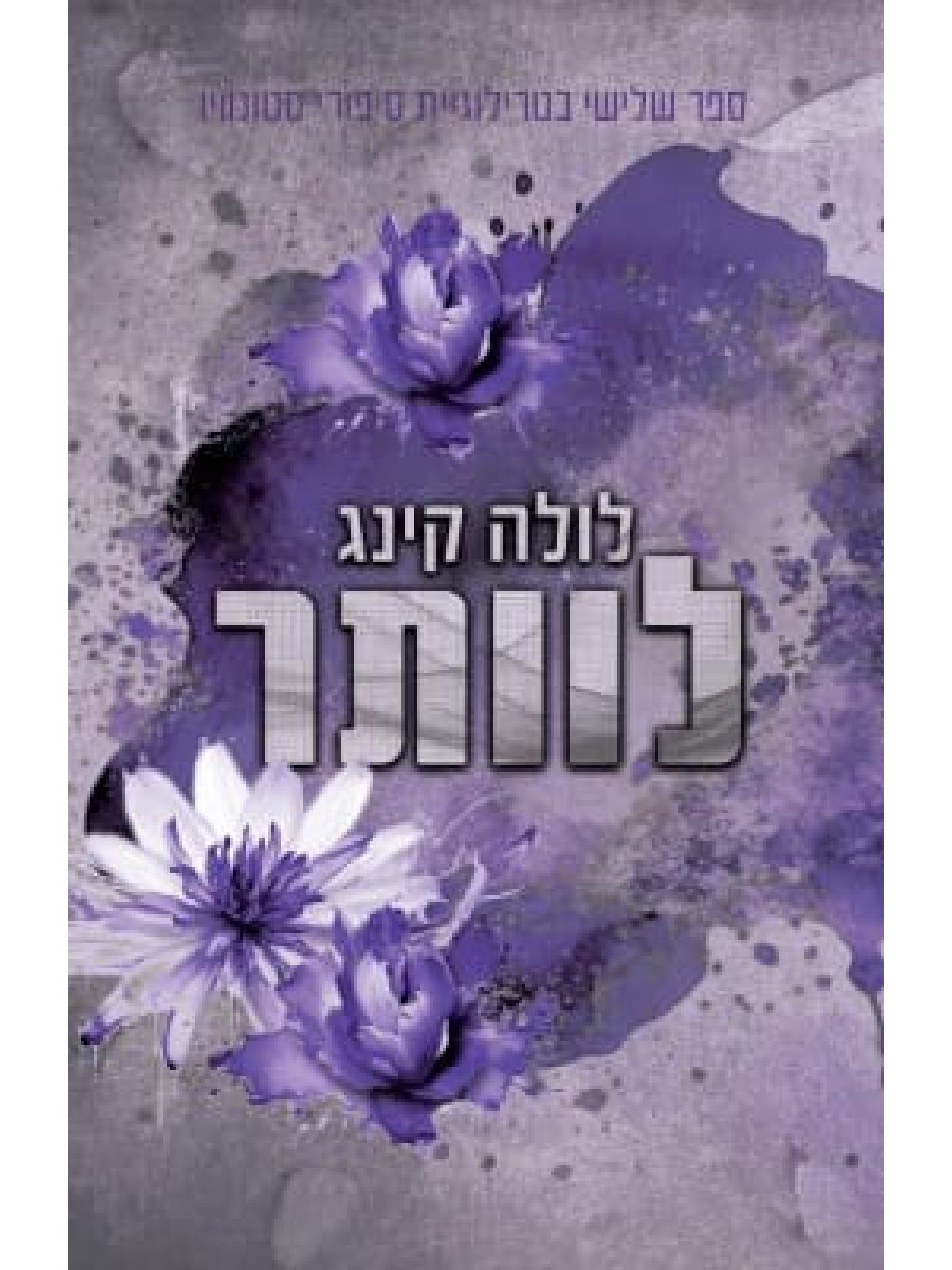 לוותר 3 סיפורי סטונוויו 3