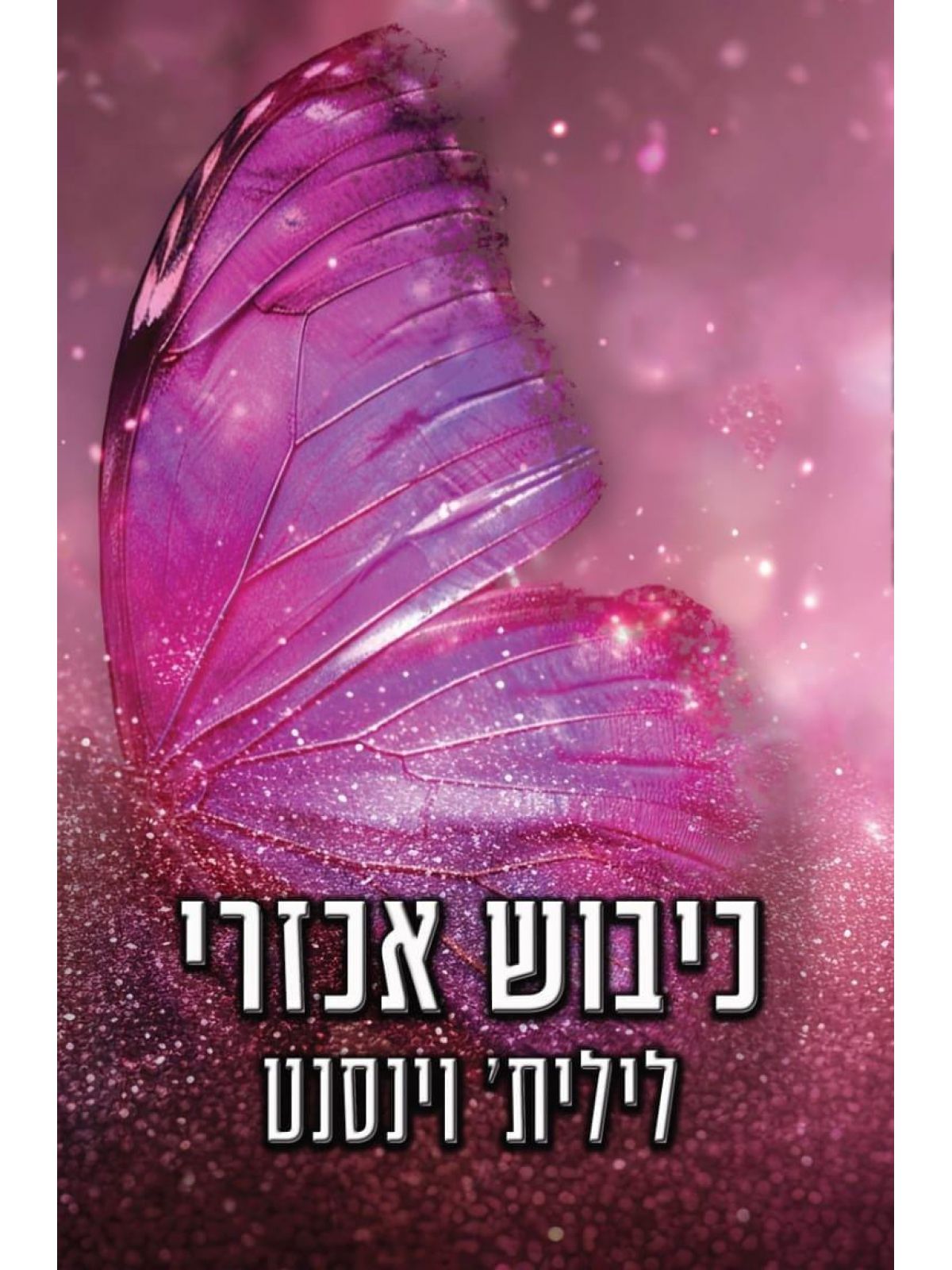 כיבוש אכזרי 2