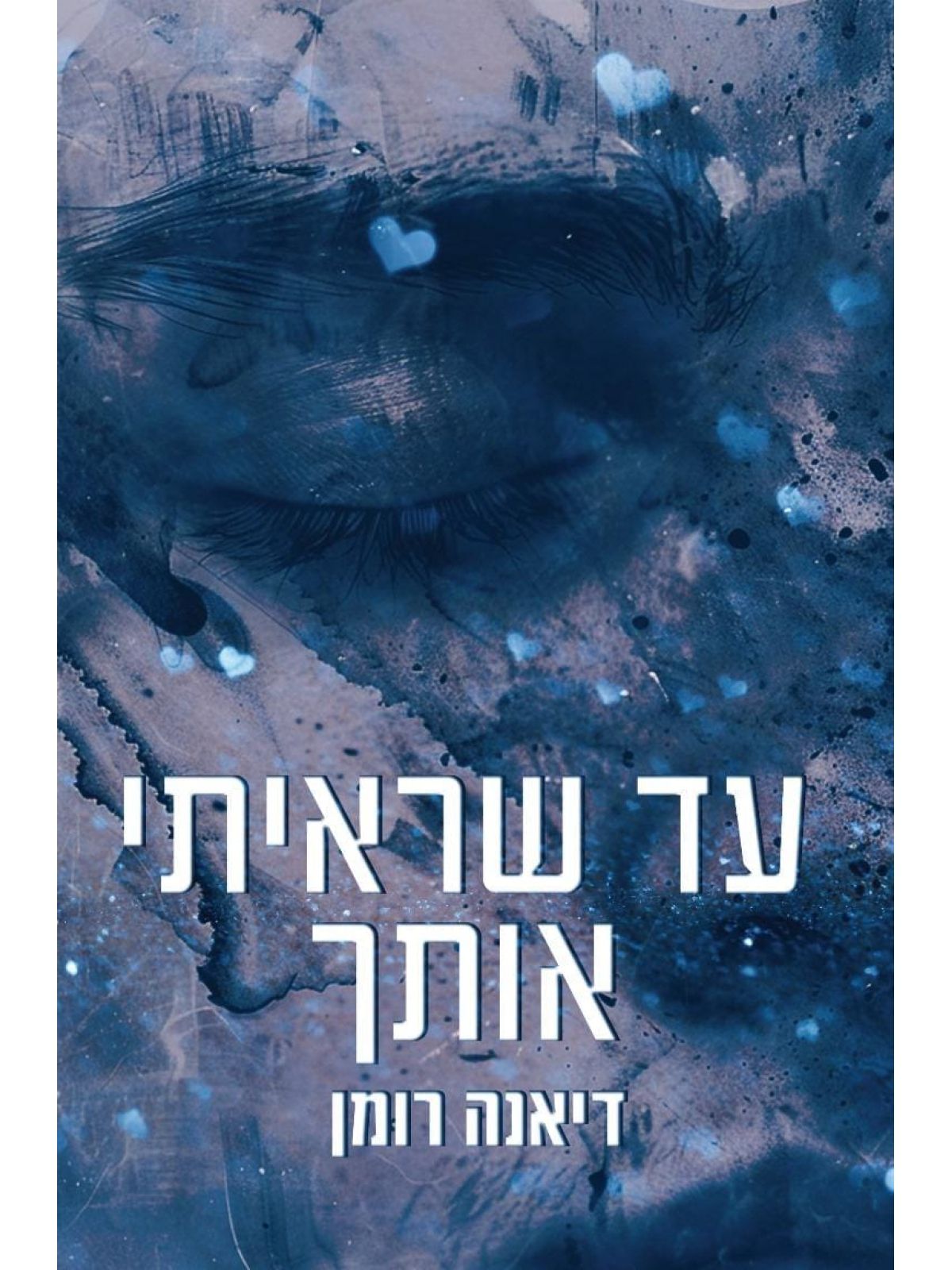 עד שראיתי אותך 1 לבבות שבורים 1