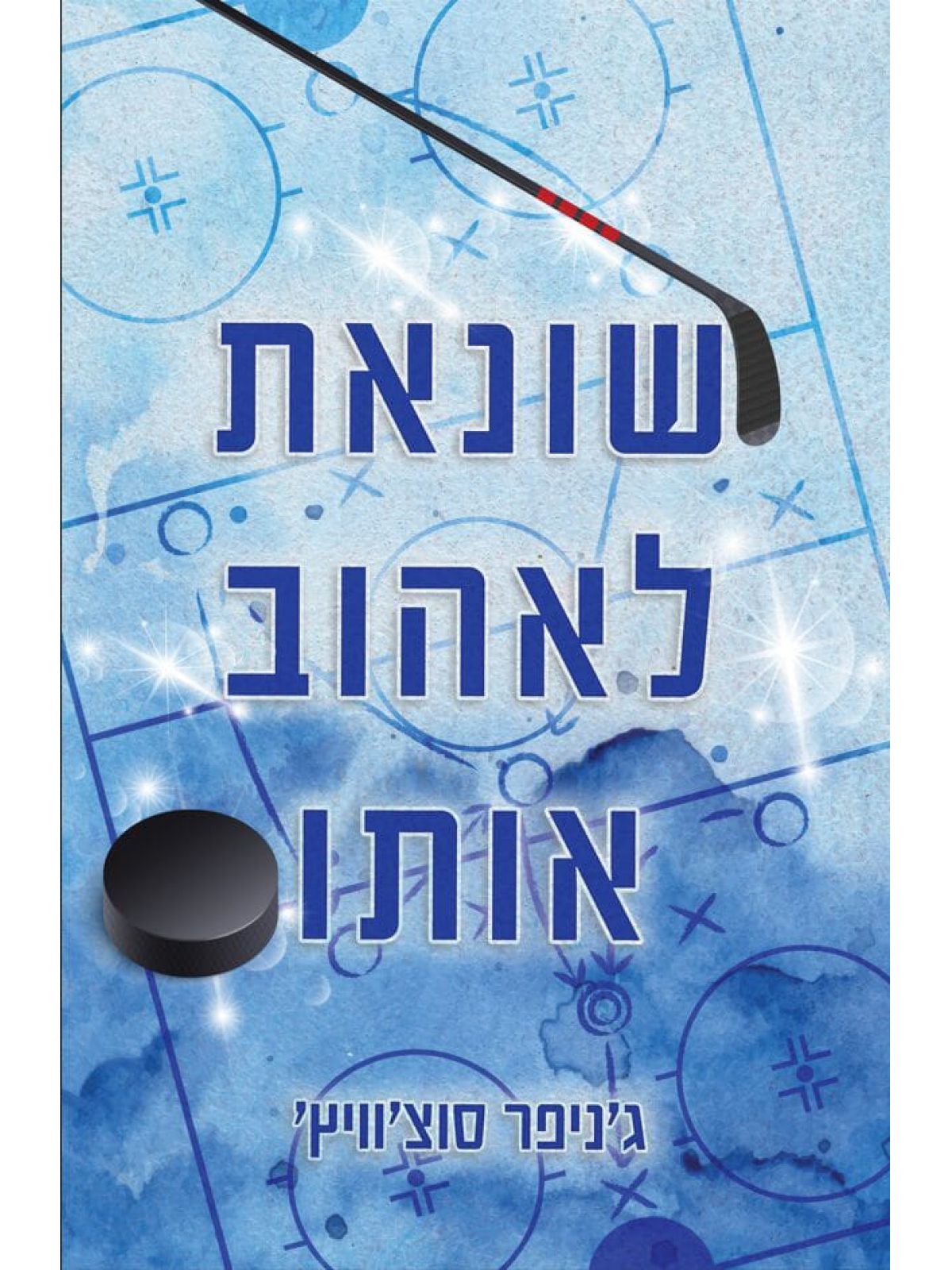 שונאת לאהוב אותו