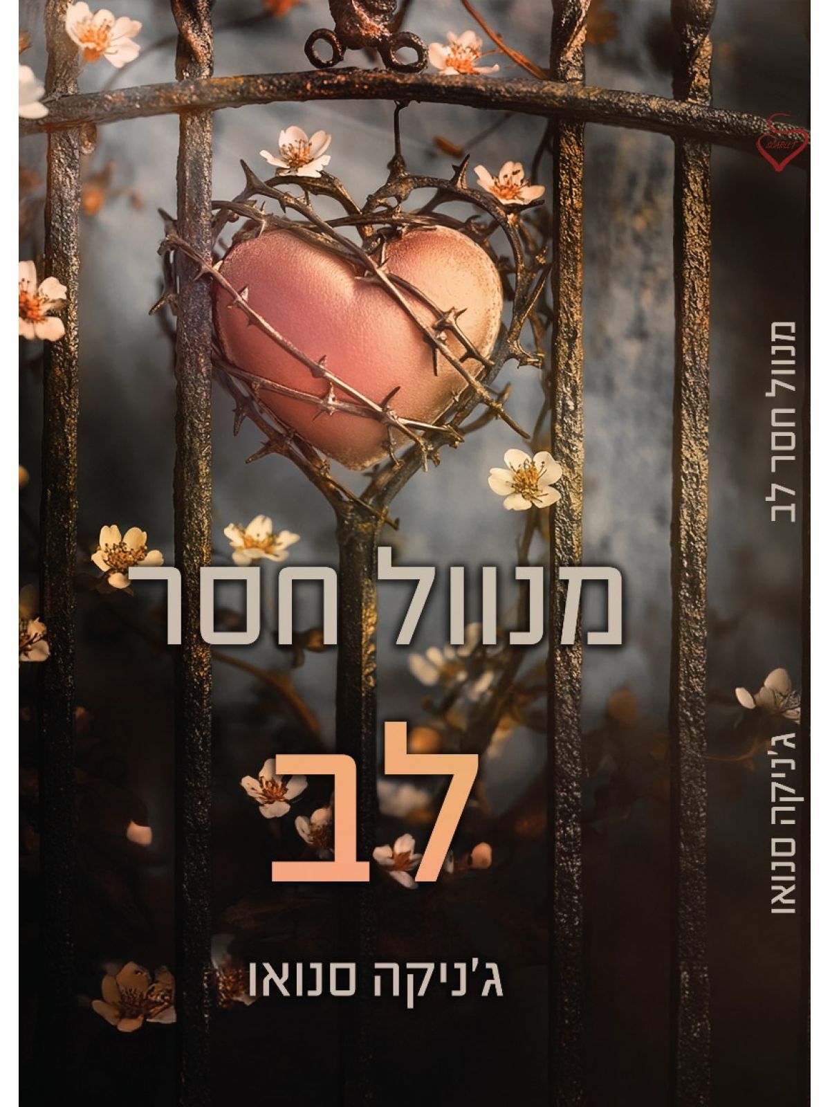 מנוול חסר לב