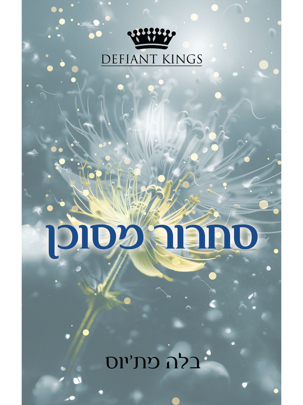 קינגסטון 2 סחרור מסוכן 2