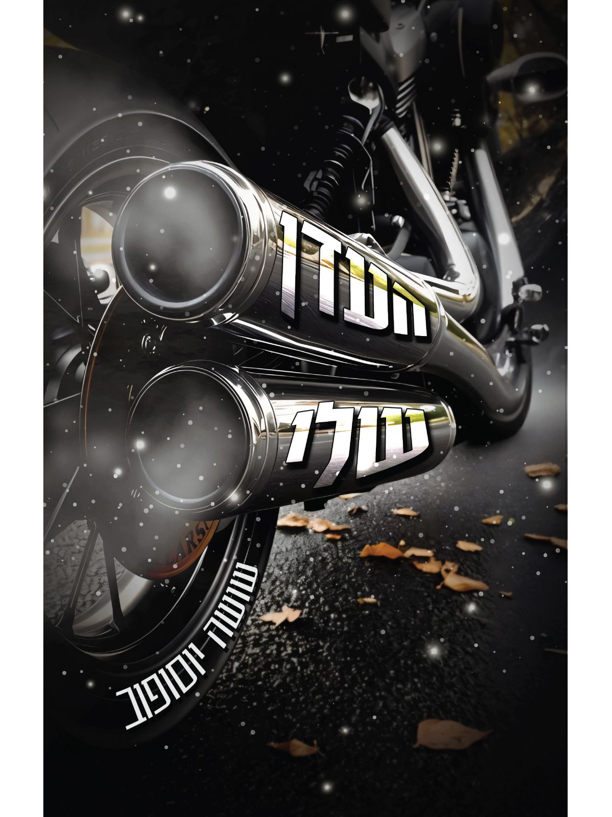 העדן שלי 1 כלבי התופת 1