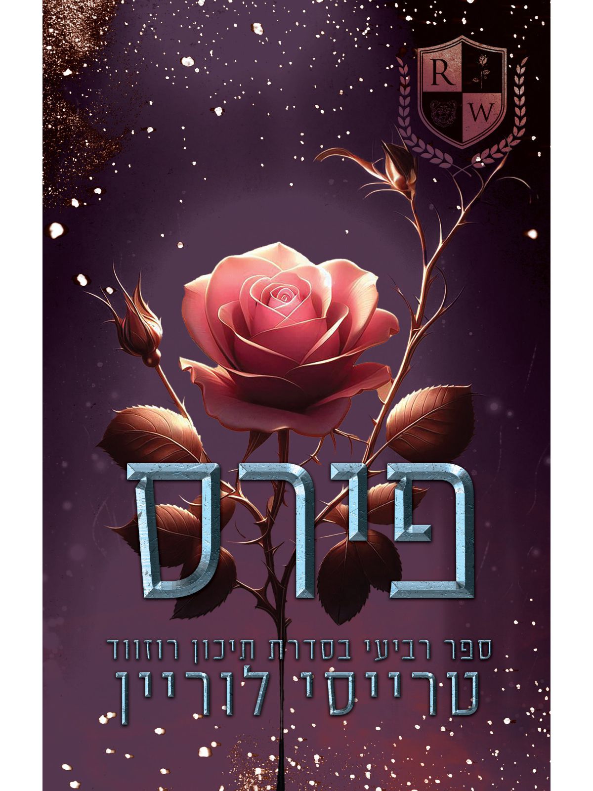 פירס 4 תיכון רוזווד 4