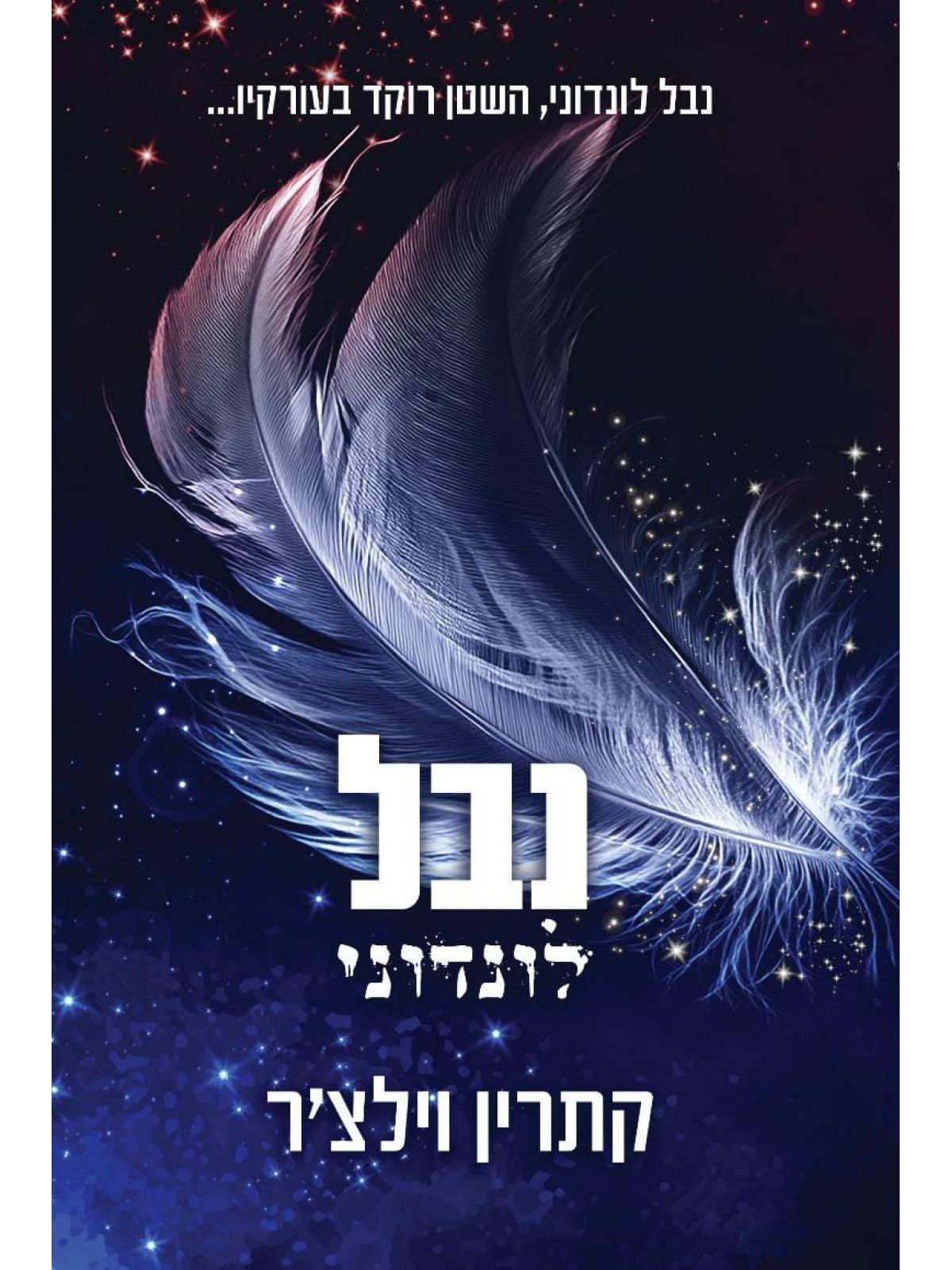 עולם החוטאים של כריסטו 2 נבל לונדוני