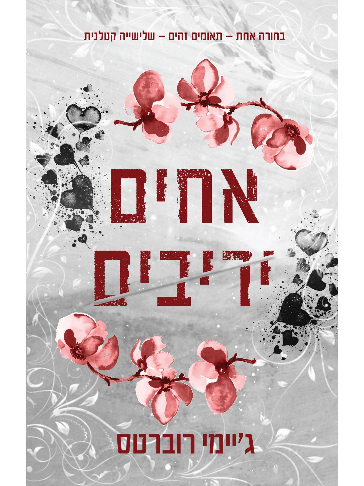 אחים יריבים