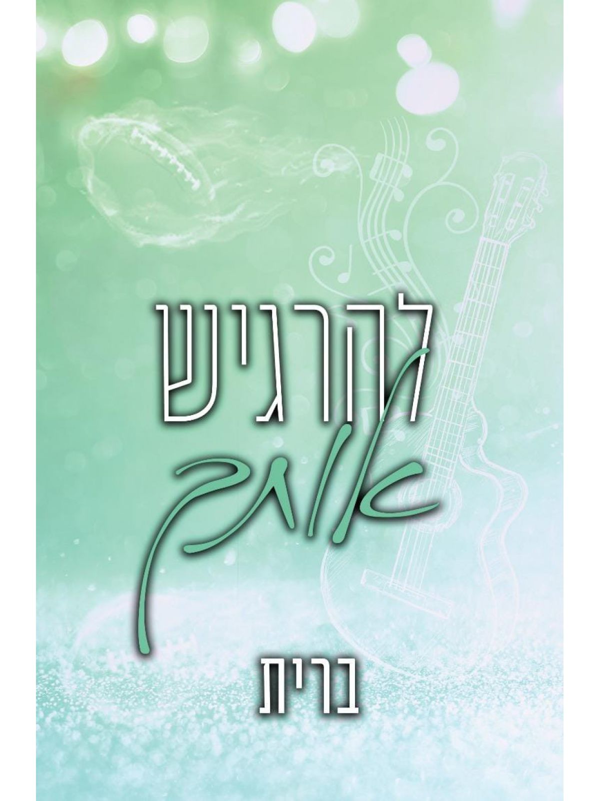 לבבות נשזרים 3 להרגיש אותך