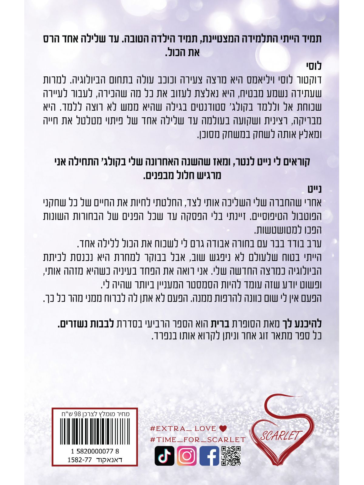 לבבות נשזרים 4 להיכנע לך 4