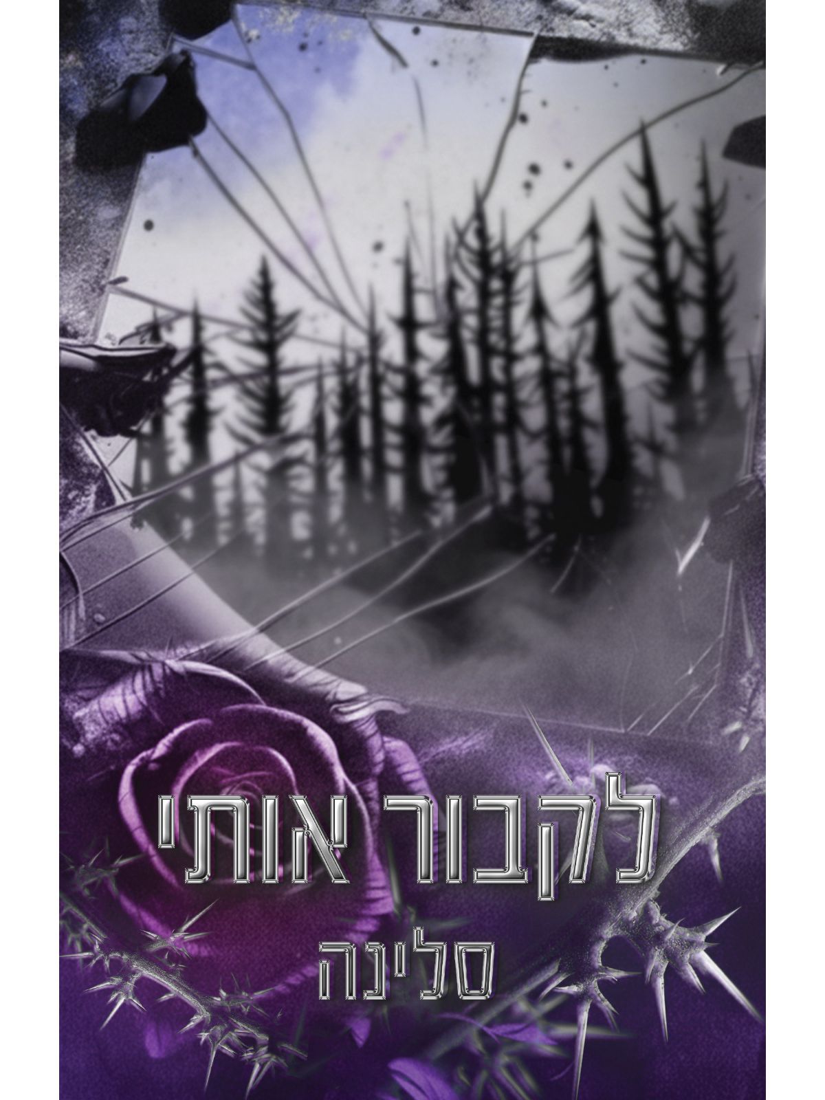 לקבור אותי 3 אקדמיית ווילו הייטס האליטה 3