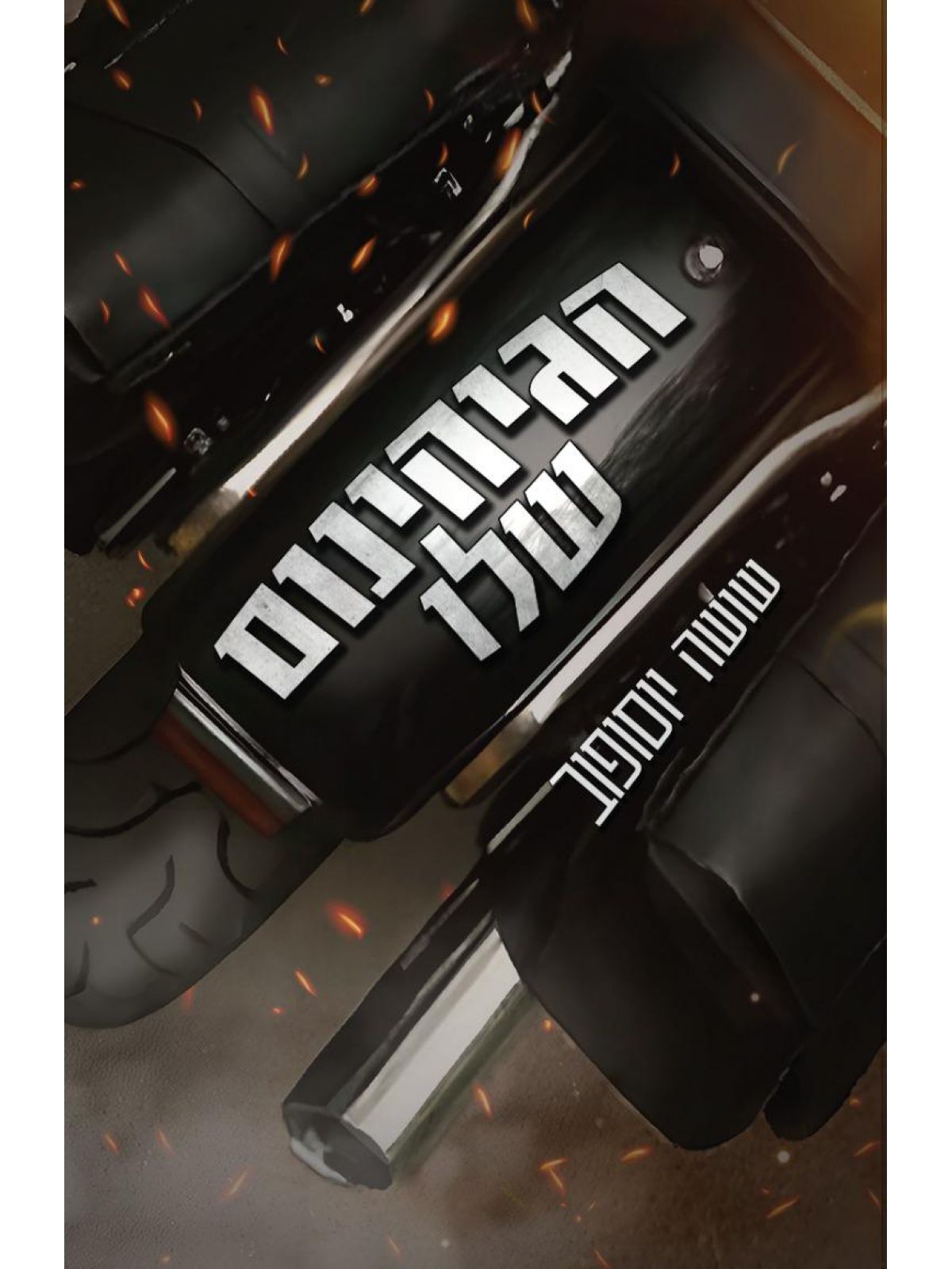 הגיהינום שלו 2 כלבי התופת 2