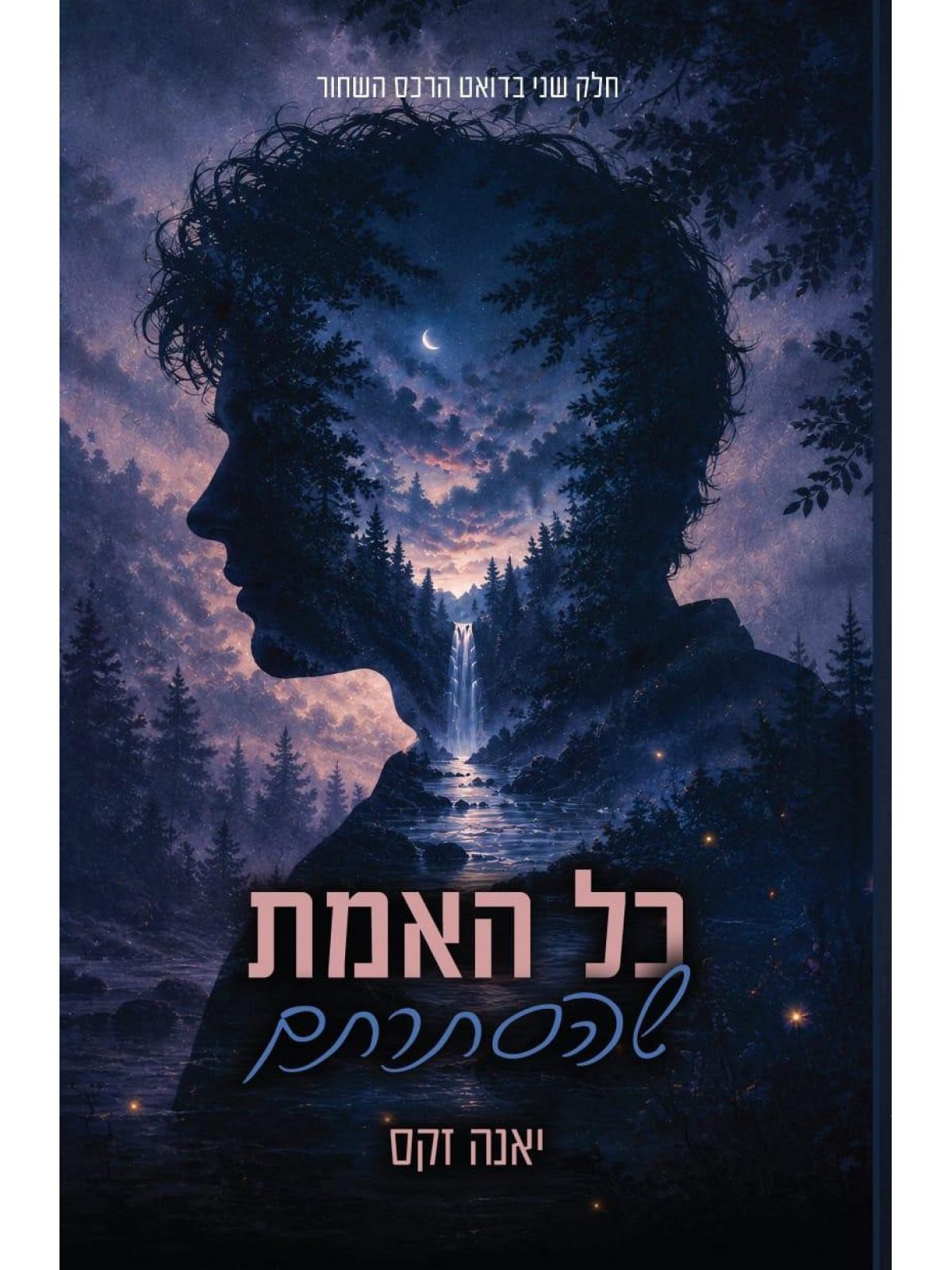 הרכס השחור 2 כל האמת שהסתרתם