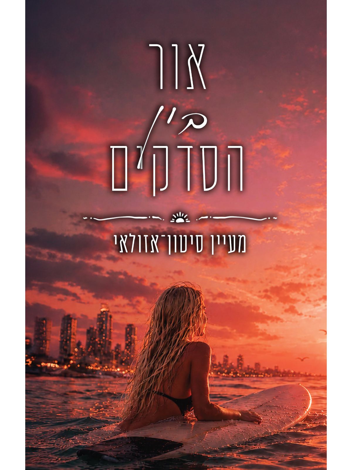 אור בין הסדקים
