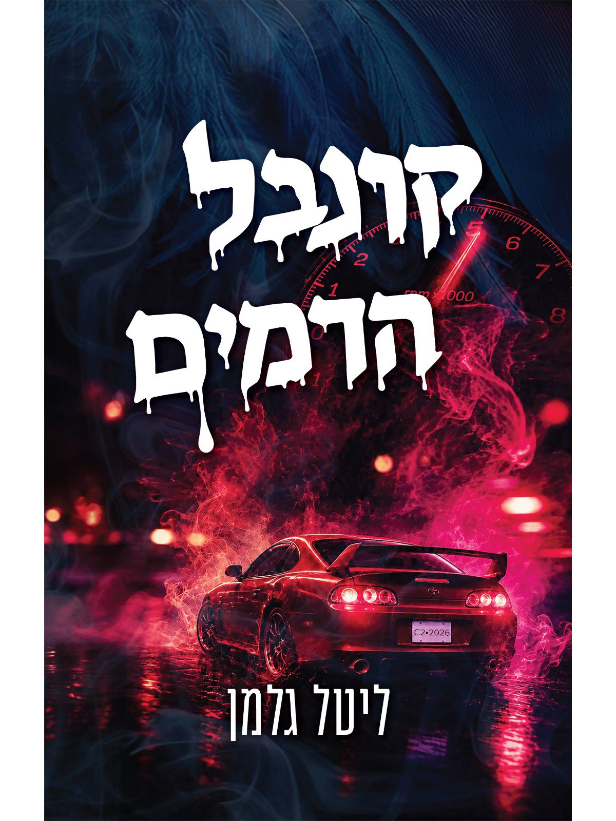 קרנבל הדמים 2 הקרנבל 2