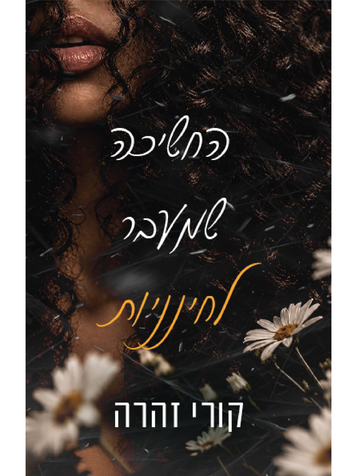 החשיכה שמעבר לחינניות