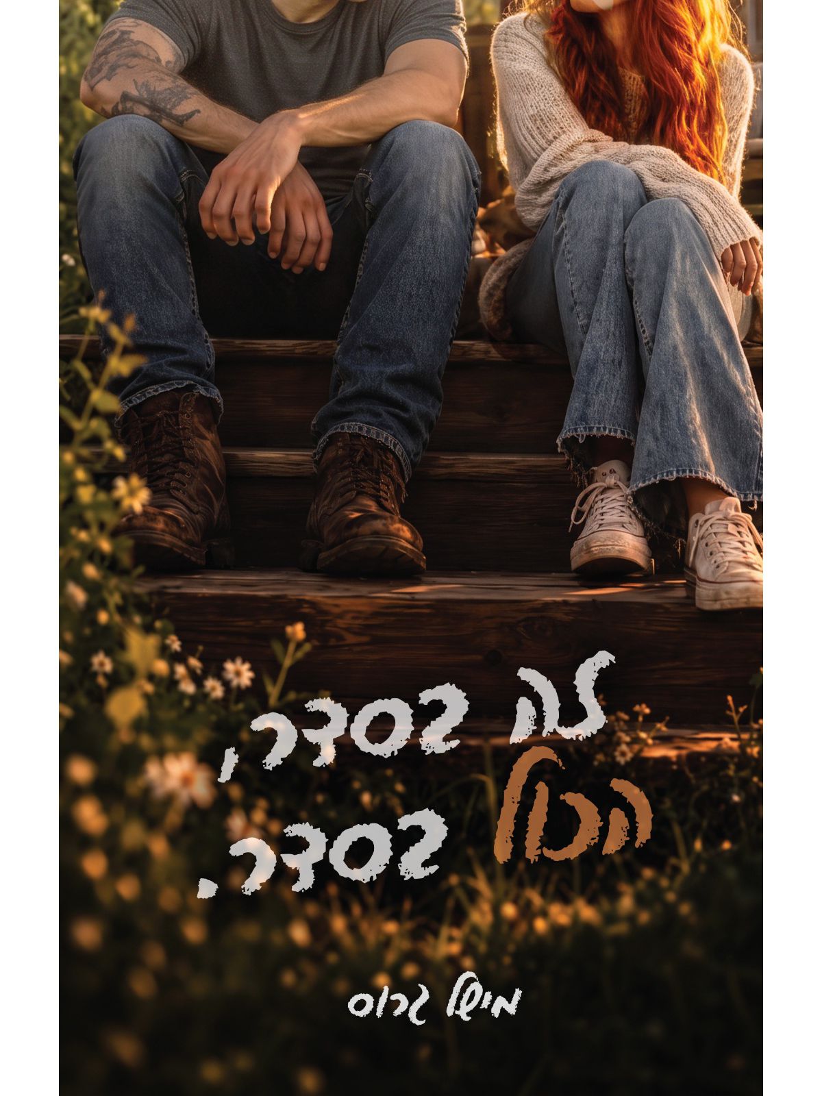 זה בסדר הכל בסדר