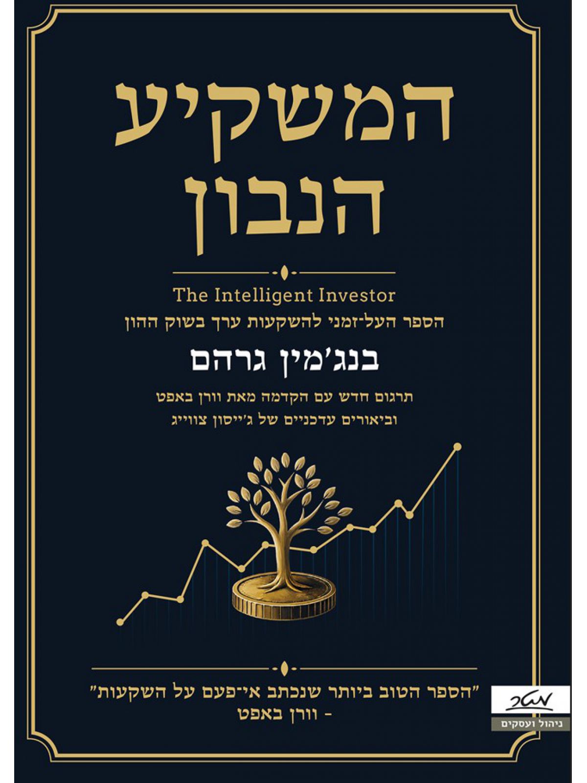 המשקיע הנבון מהדורה חדשה