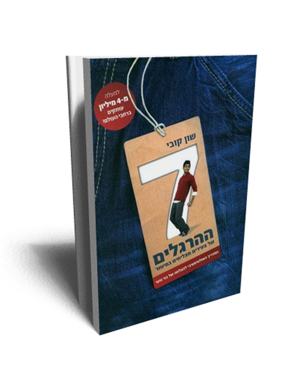 שבעת ההרגלים של צעירים מצליחים במיוחד