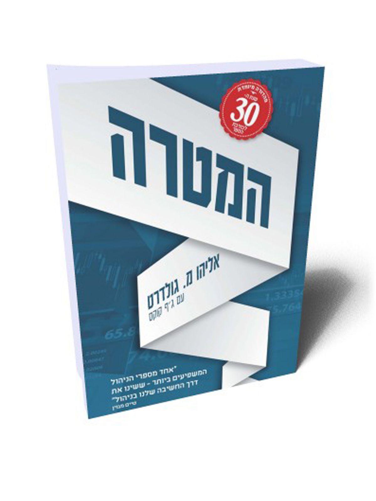 המטרה מהד’ חדשה