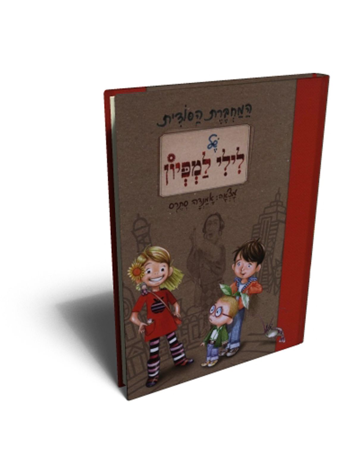 המחברת הסודית של לילי למפיון