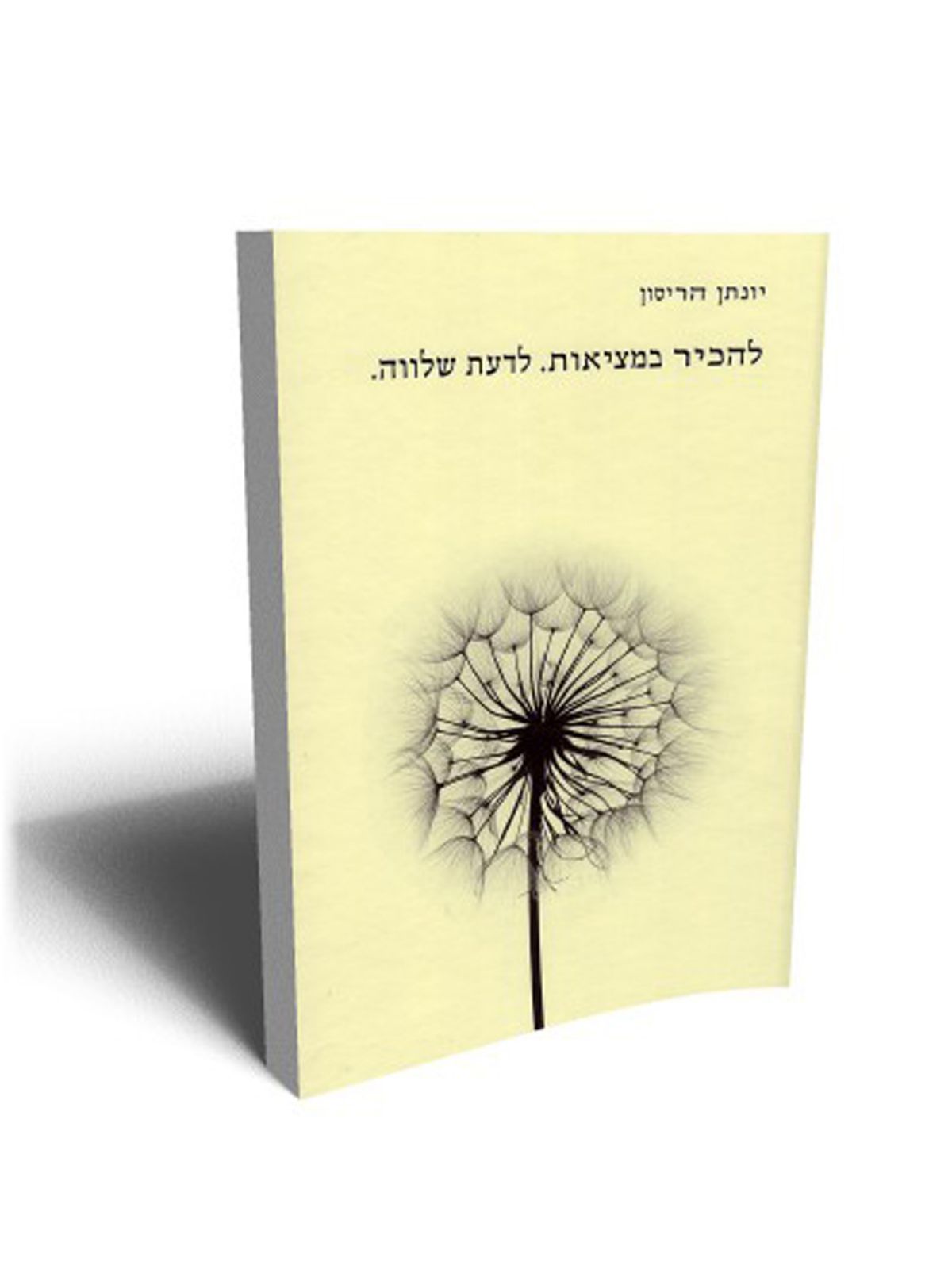 להכיר במציאות לדעת שלווה