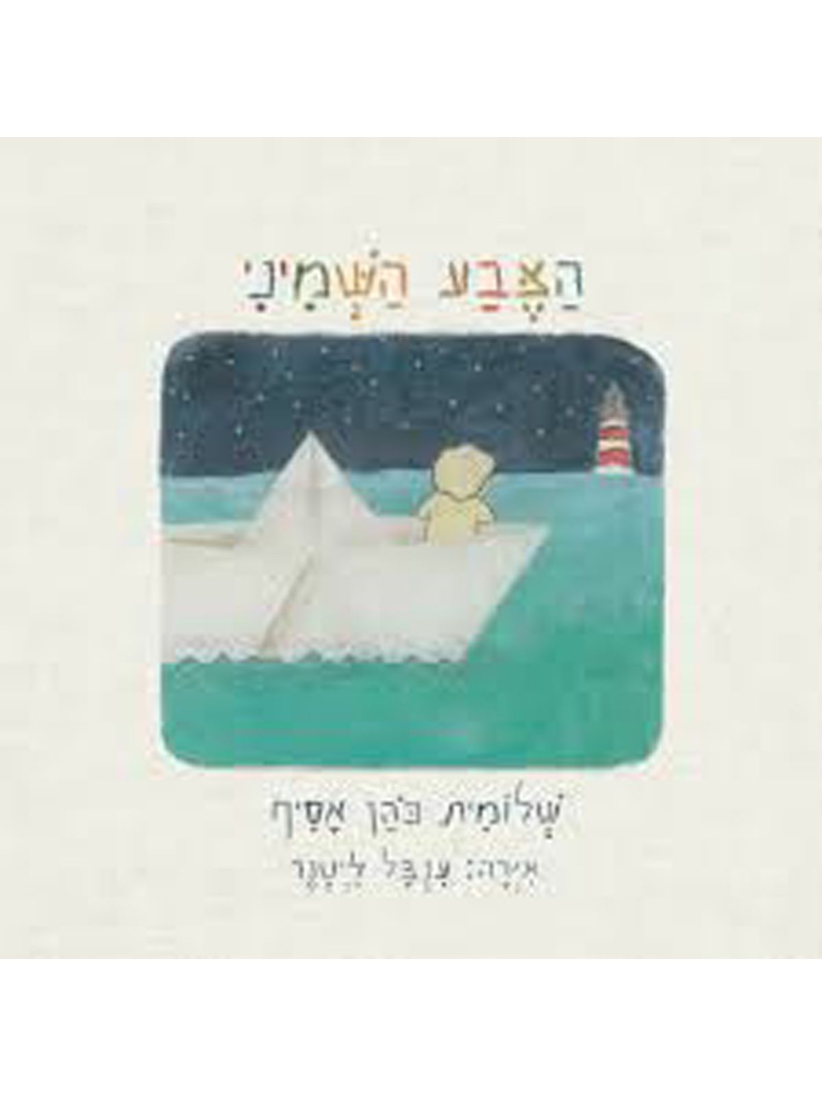 הצבע השמיני