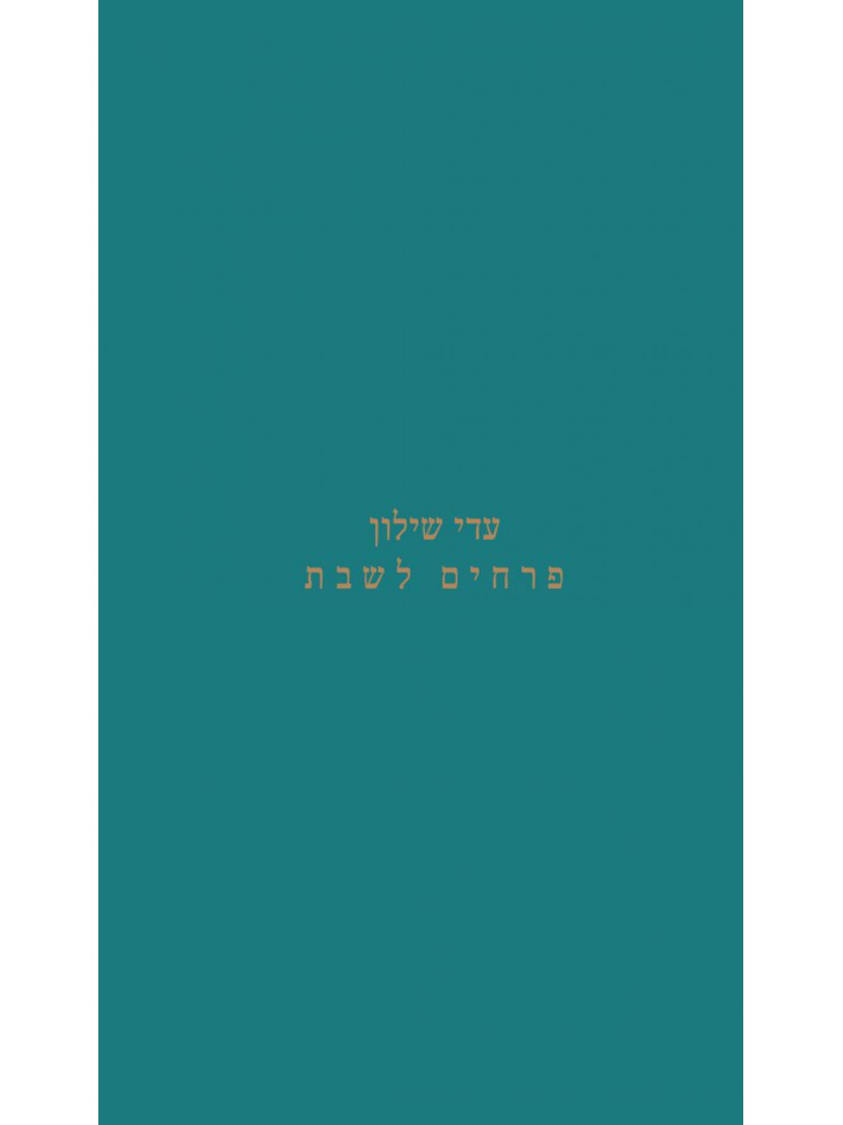פרחים לשבת