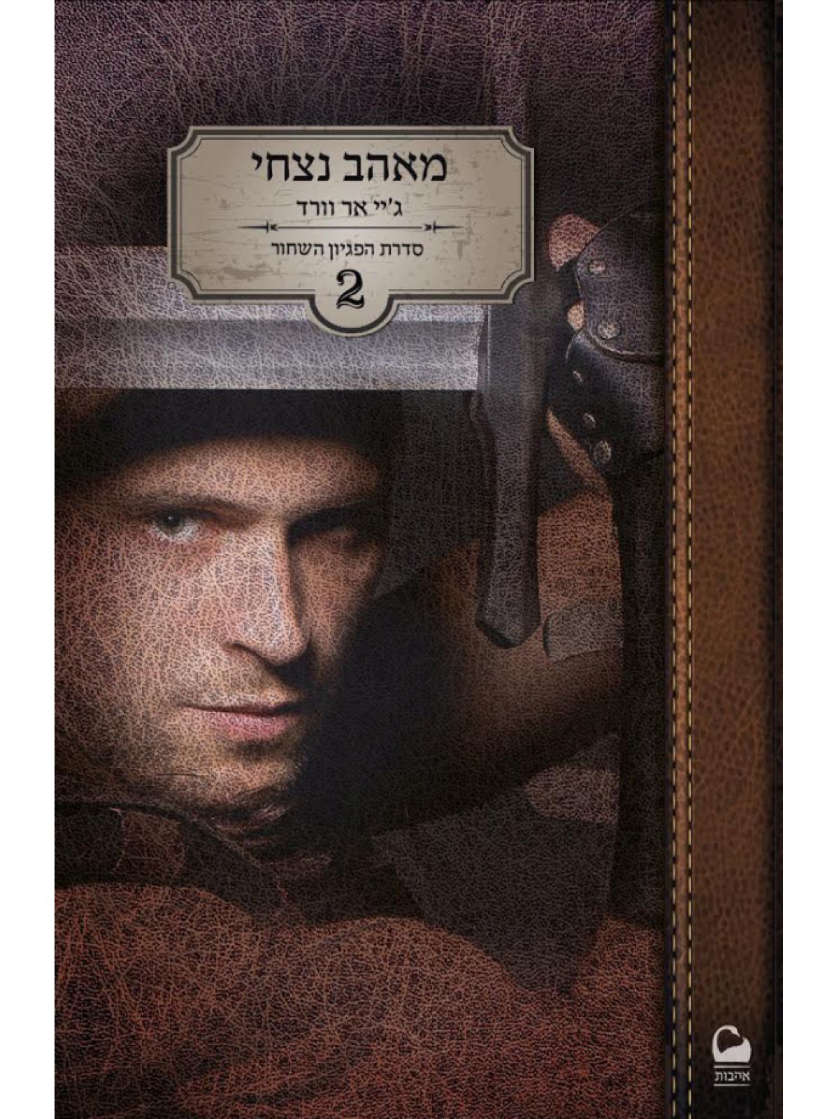 מאהב נצחי הפגיון השחור 2