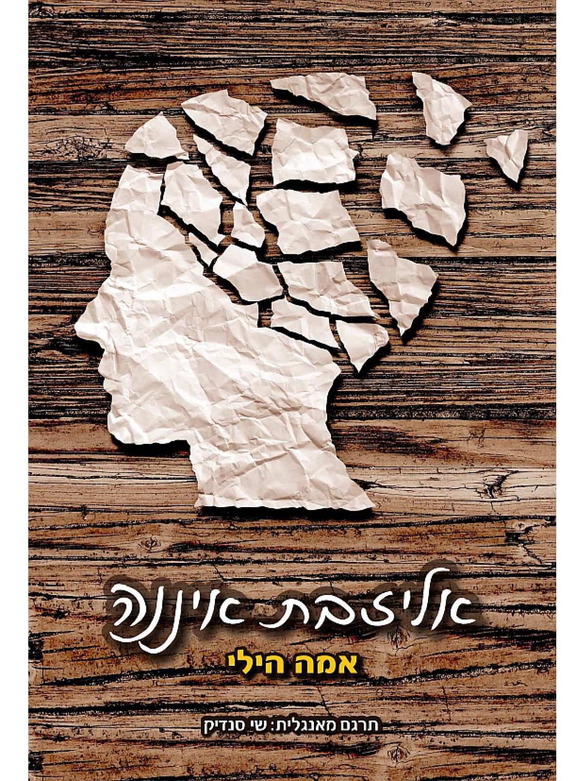 אליזבת איננה