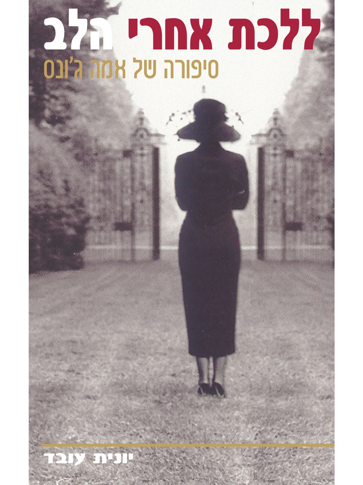 ללכת אחרי הלב