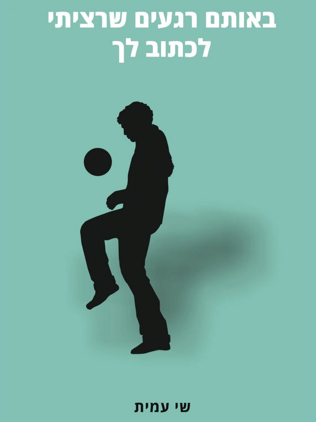 באותם רגעים שרציתי לכתוב לך הדפסה חדשה