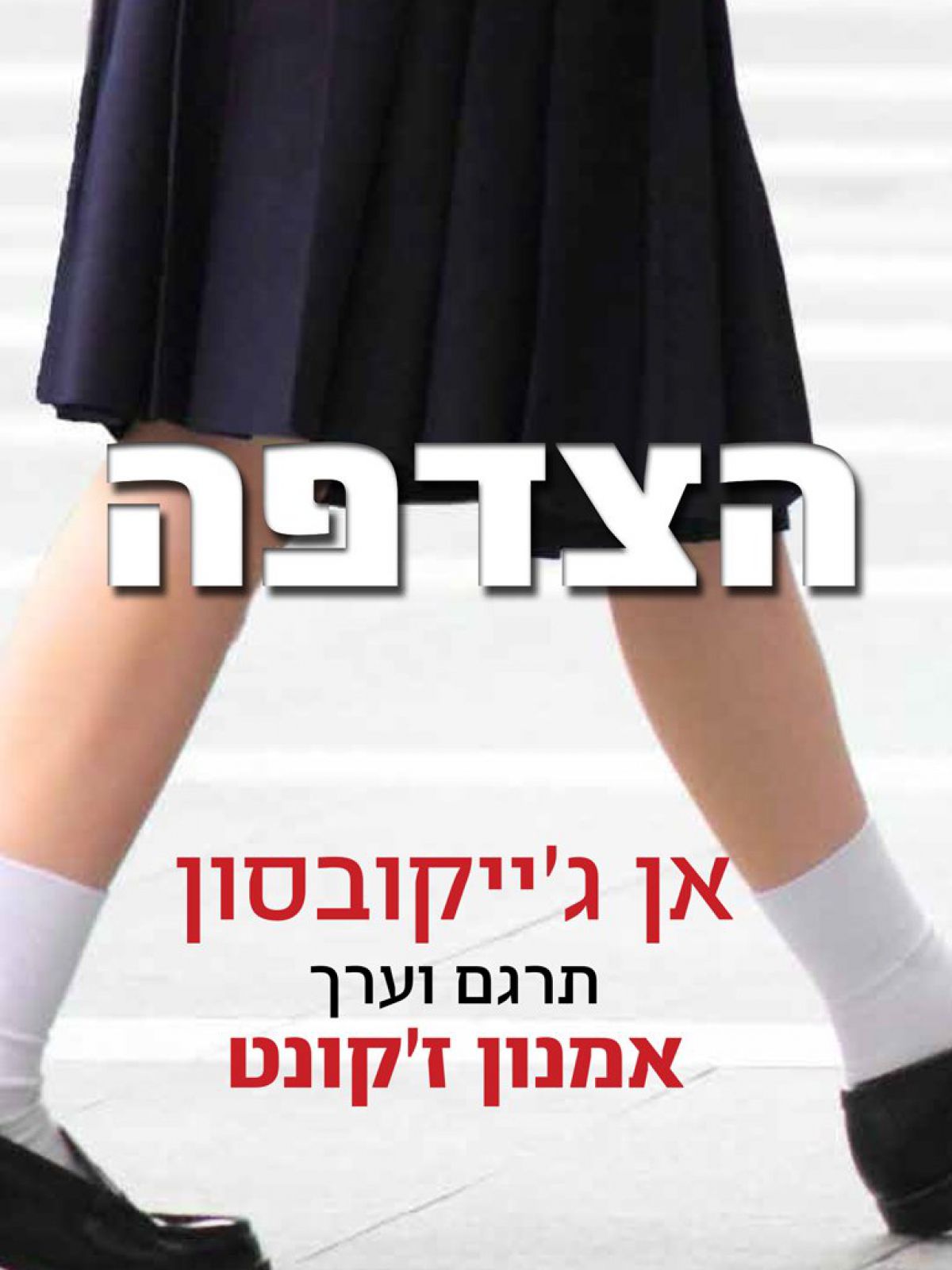 הצדפה