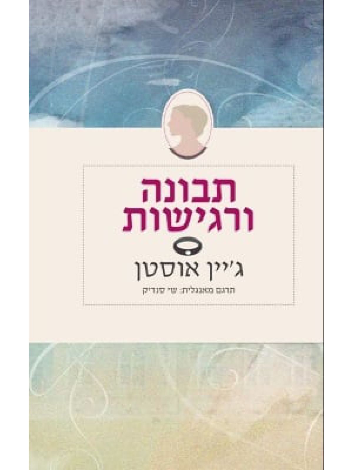 תבונה ורגישות תרגום חדש