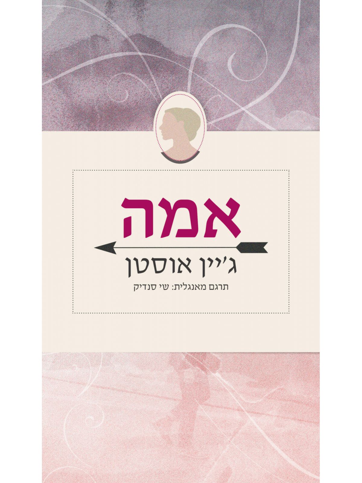 אמה תרגום חדש