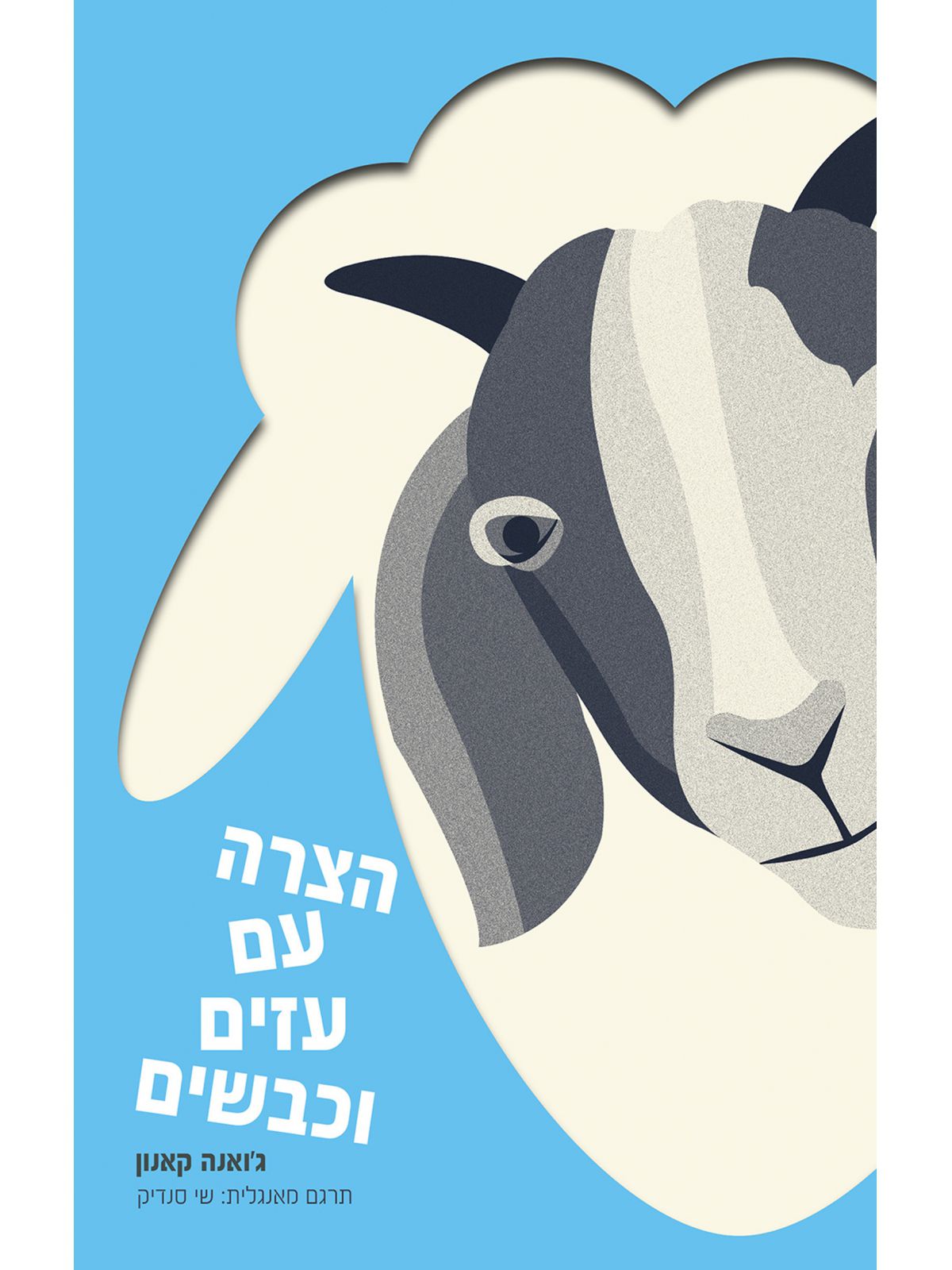 הצרה עם עזים וכבשים