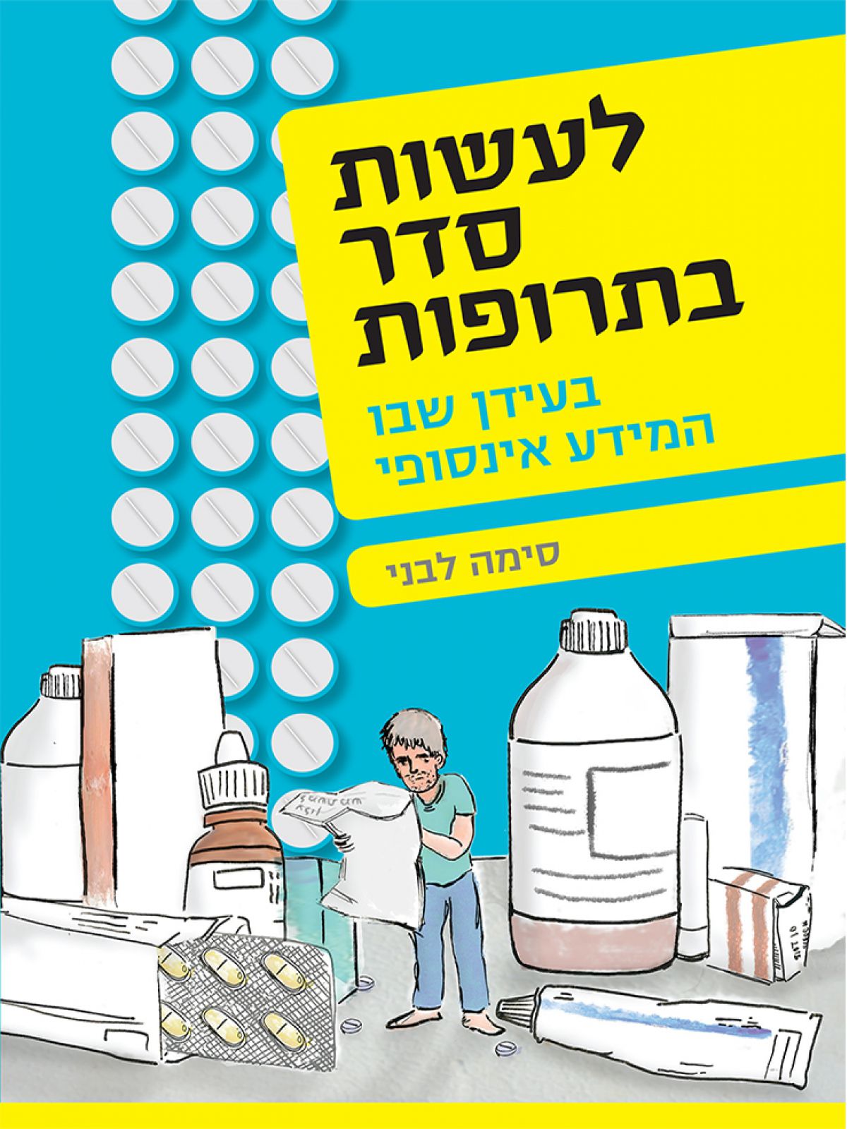 לעשות סדר בתרופות