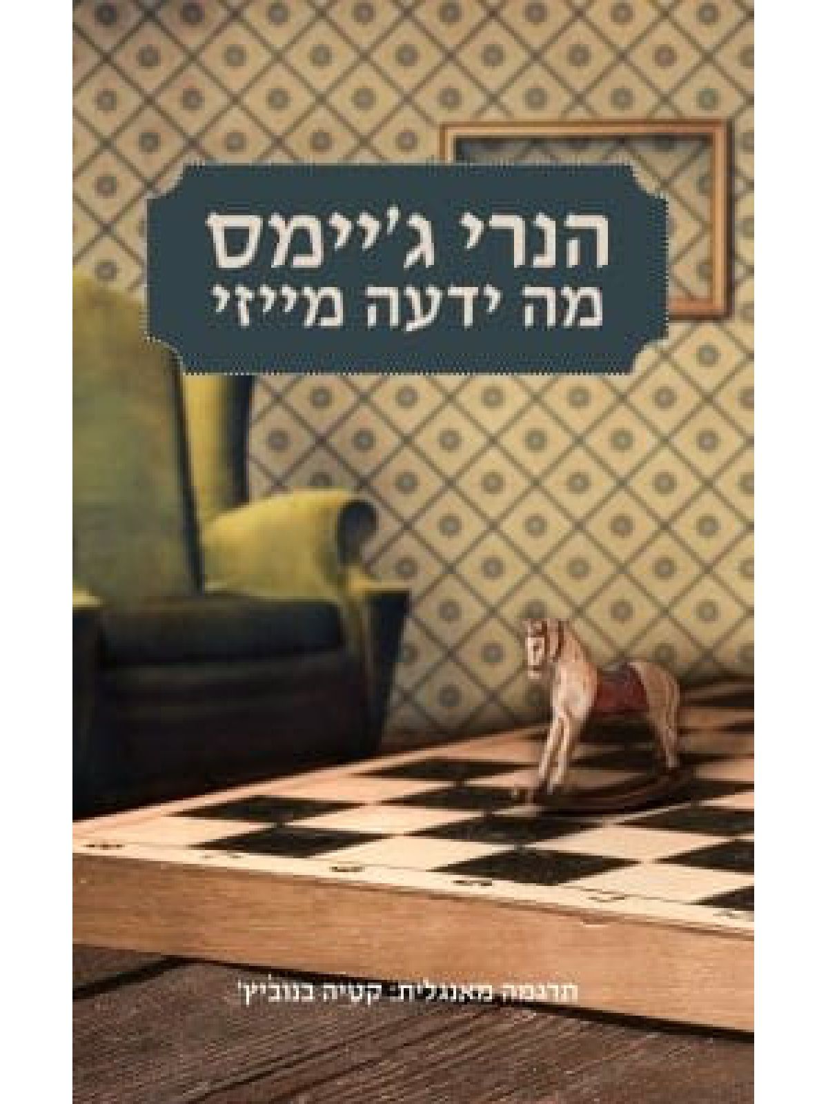 מה ידעה מייזי