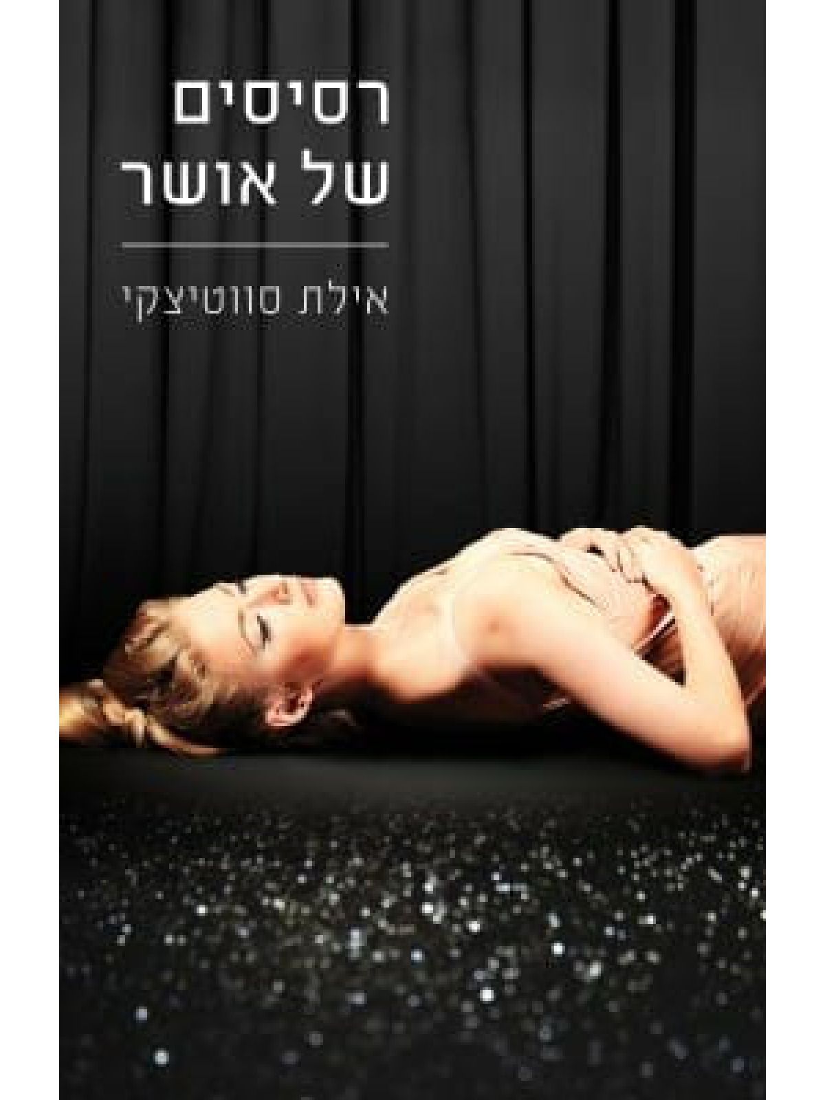 לאסוף את השברים 2 רסיסים של אושר