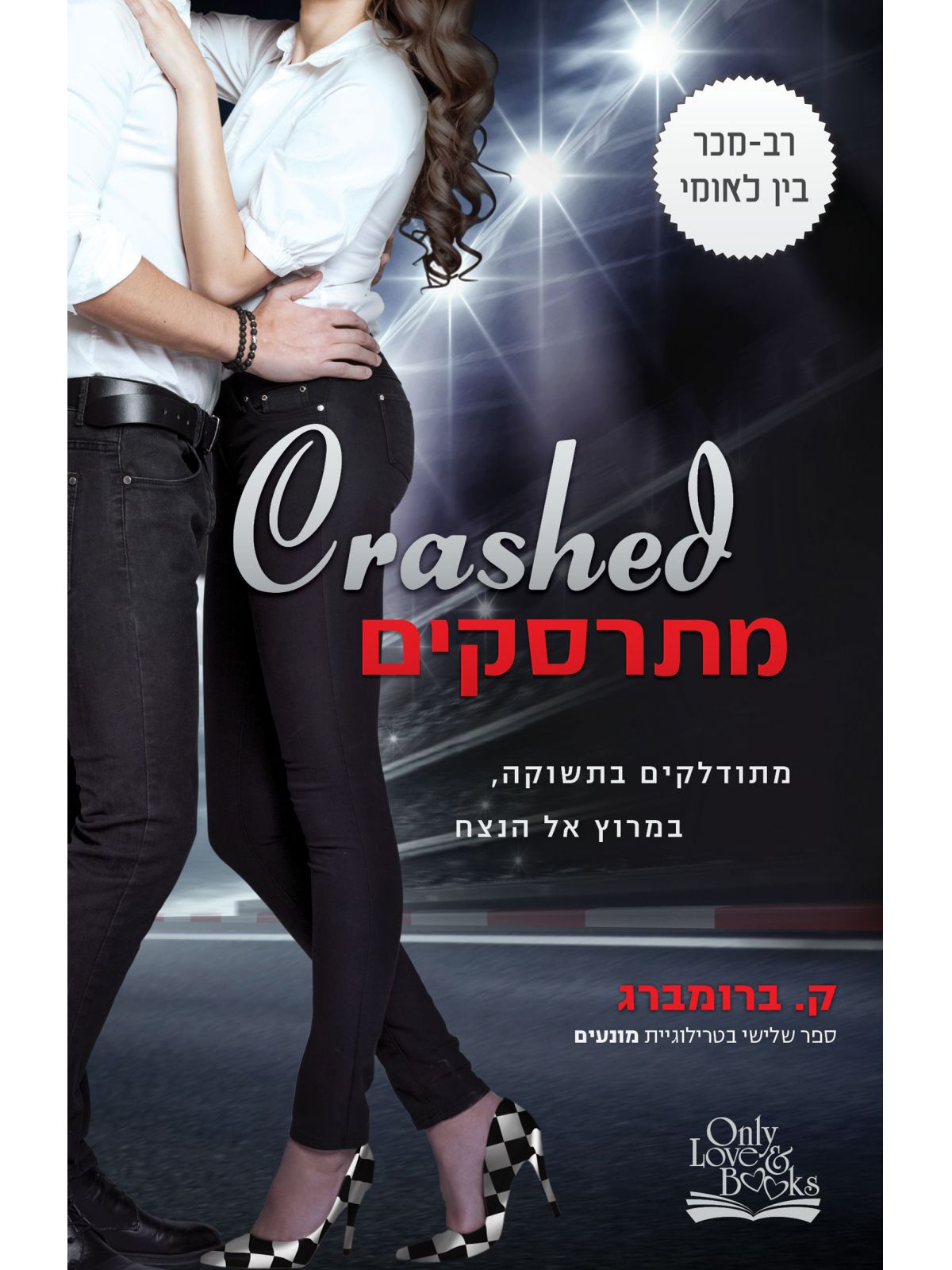 מונעים 3 מתרסקים